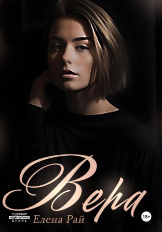 Елена Рай. Вера