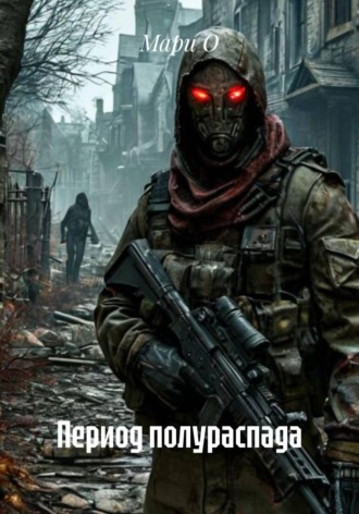 Период полураспада. 