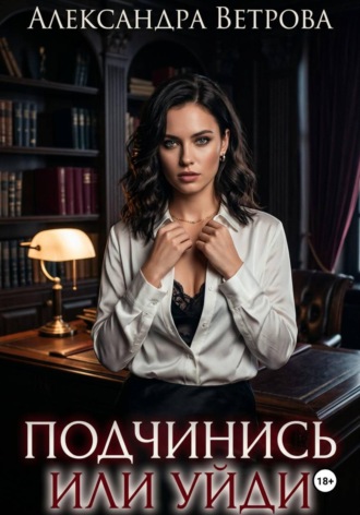 Подчинись или уйди. 