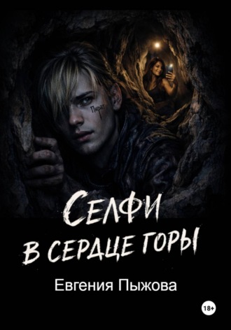 Евгения Николаевна Пыжова. Селфи в сердце горы