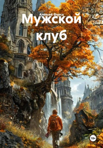 Алексей Николаевич Фурса. Мужской клуб