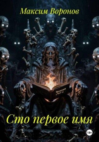 Сто первое имя. 
