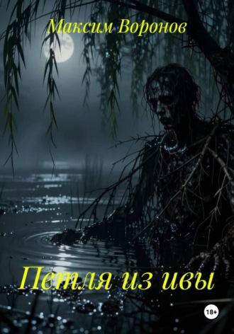 Максим Воронов. Петля из ивы