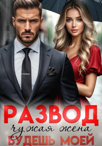 Лия Малинина. Развод. Чужая жена, будешь моей