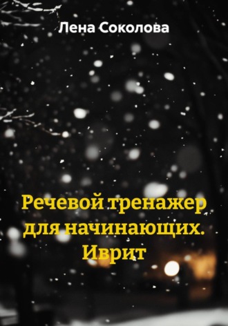 Лена Соколова. Речевой тренажер для начинающих. Иврит