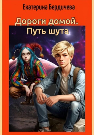 Дороги домой. Путь шута. 