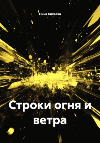 Нина Кихаева. Строки огня и ветра