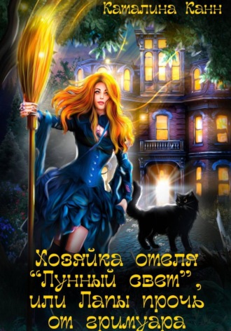 Каталина Канн. Хозяйка отеля 