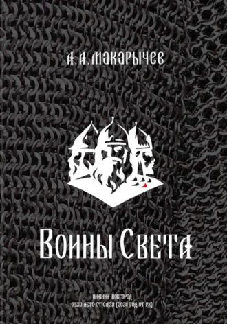 Александр Макарычев. Воины света