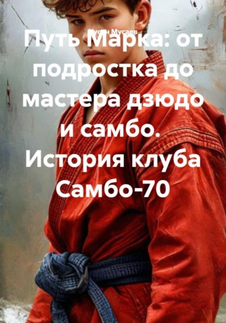 Путь Марка: от подростка до мастера дзюдо и самбо.  История клуба Самбо-70. Хусан Мусаев