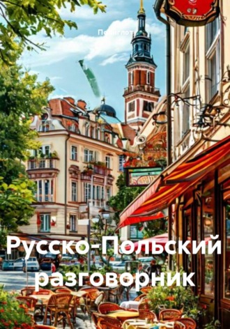Полиглот. Русско-Польский разговорник