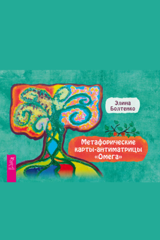 Элина Петровна Болтенко. Метафорические карты-антиматрицы «Омега»