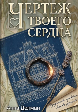 Чертеж твоего сердца. 
