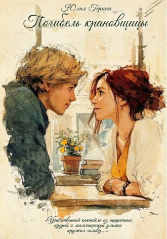 Юлия Герина. Погибель крановщицы