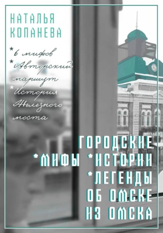 Наталья Копанева. Городские мифы, истории, легенды об Омске из Омска