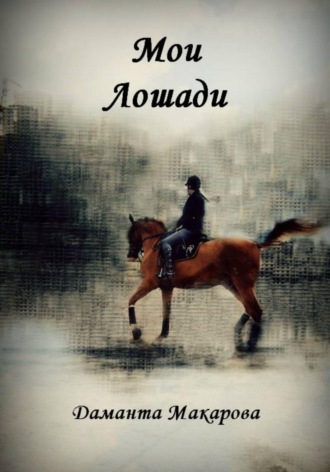 Мои Лошади. 