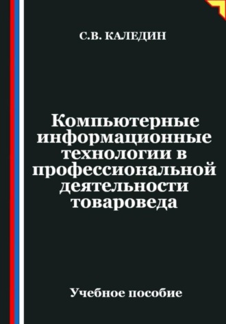 Сергей Каледин. Компьютерные информационные технологии в профессиональной деятельности товароведа
