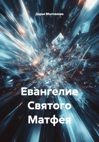 Дарья Сергеевна Молчанова. Евангелие Святого Матфея