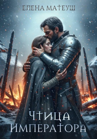 Елена Матеуш. Чтица императора