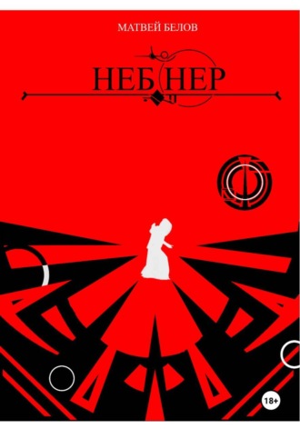 Неб Нер. 