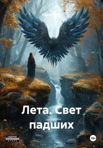 Лета. Свет падших. 