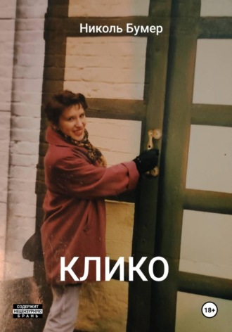 Клико. 