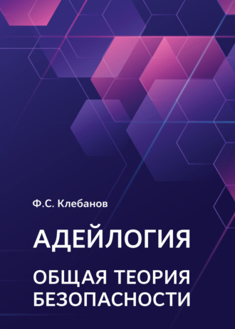 Ф. С. Клебанов. Адейлогия. Общая теория безопасности