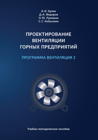 С. С. Кобылкин. Проектирование вентиляции горных предприятий. Программа «Вентиляция 2»