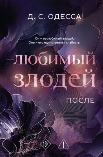 Д. С. Одесса. Любимый злодей. После