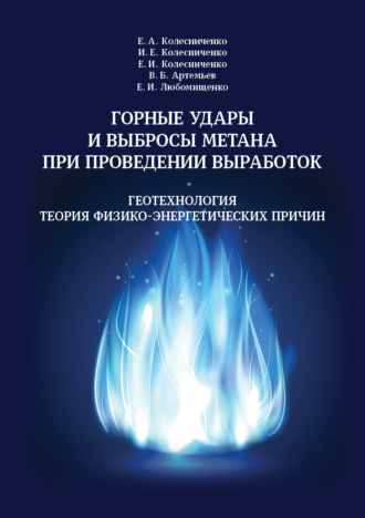 В. Б. Артемьев. Горные удары и выбросы метана при проведении выработок. Геотехнология. Теория физико-энергетических причин