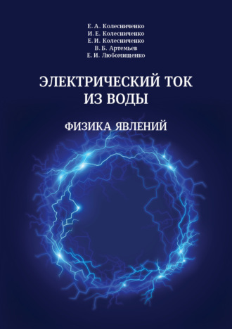 В. Б. Артемьев. Электрический ток из воды. Физика явлений