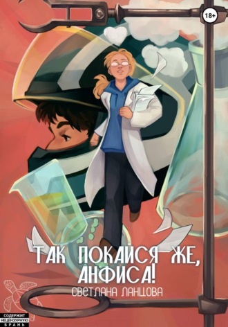 Светлана Ланцова. Так покайся же, Анфиса!