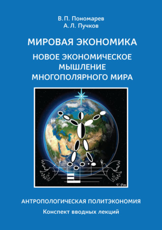 А. Л. Пучков. Мировая экономика. Новое экономическое мышление многополярного мира. Антропологическая Политэкономия