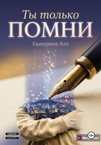 Екатерина Аллянова. Ты только помни
