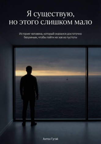 Антон Гугай. Я существую, но этого слишком мало