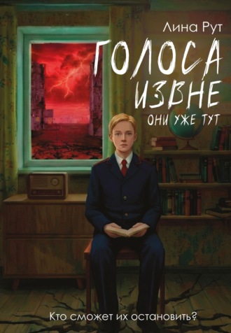 Лина Рут. Голоса извне. Они уже тут