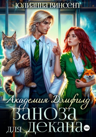 Заноза для декана. Академия Дэмфилд. 