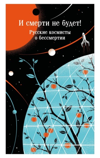 . И смерти не будет! Русские космисты о бессмертии