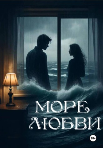 Море любви. 