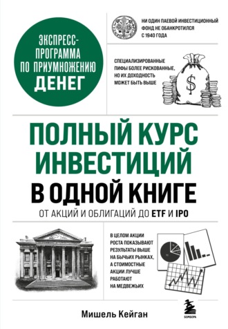 Полный курс инвестиций в одной книге. От акций и облигаций до ETF и IPO. Мишель Кейган