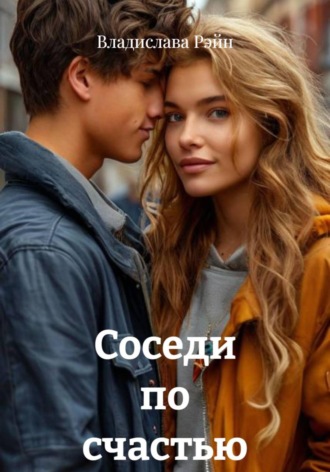 Владислава Рэйн. Соседи по счастью