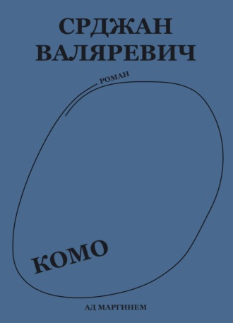 Комо. Срджан Валяревич