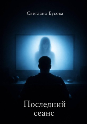 Светлана Бусова. Последний сеанс