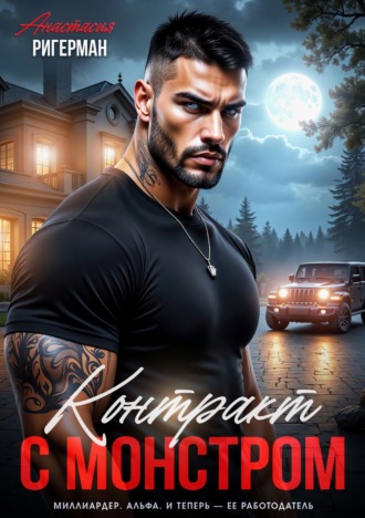 Анастасия Ригерман. Контракт с монстром