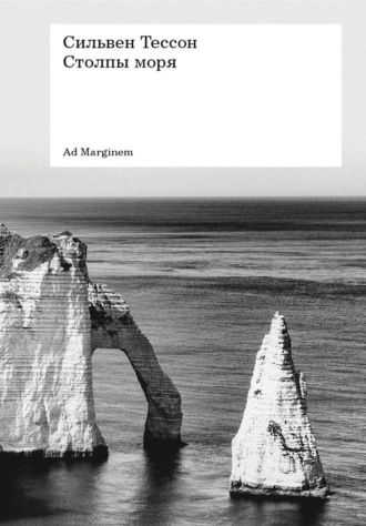 Столпы моря. Сильвен Тессон