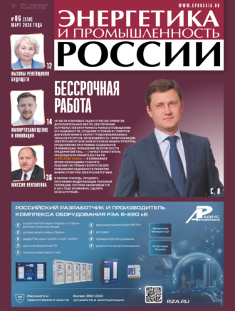 Энергетика и промышленность России №06/2026. 