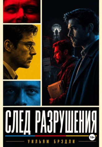 Уильям Брэдли. След разрушения
