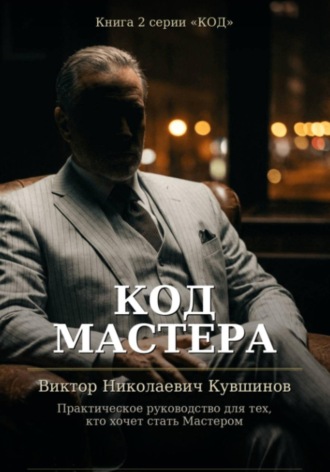 Виктор Кувшинов. Код Мастера