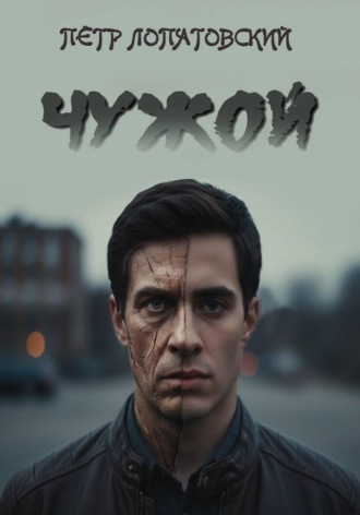 Петр Лопатовский. Чужой