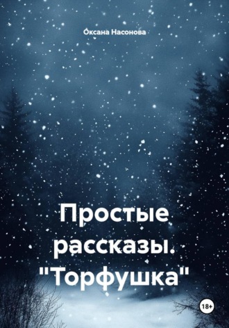 Оксана Александровна Насонова. Простые рассказы. 